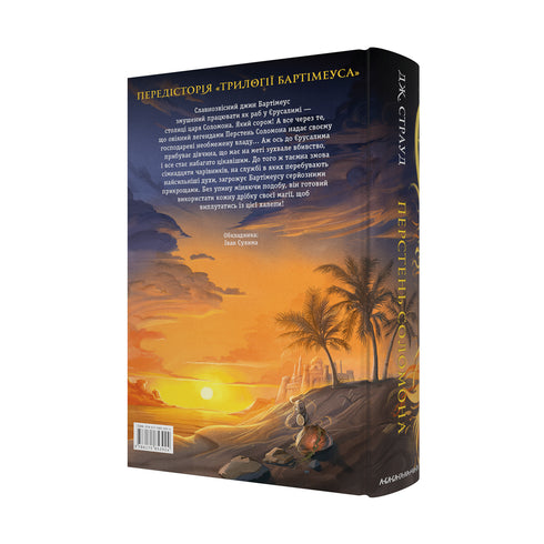 Bartimäus. Der Ring Salomos - 9786175853924