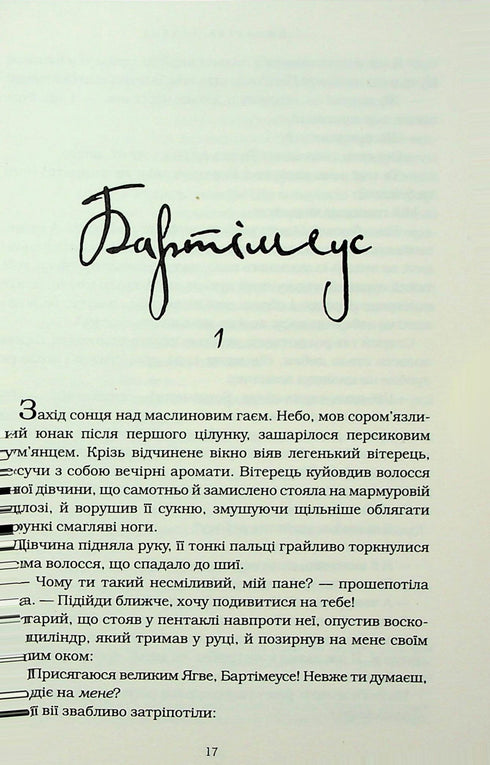 Bartimäus. Der Ring Salomos - 9786175853924