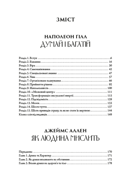 Біблія саморозвитку. Думай і багатій. Як людина мислить. Наука про те, як стати багатим - 9780880000468