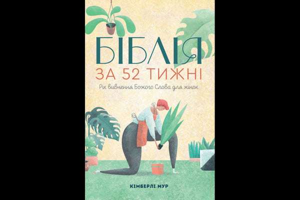 Біблія за 52 тижні. Рік вивчення Божого слова для жінок