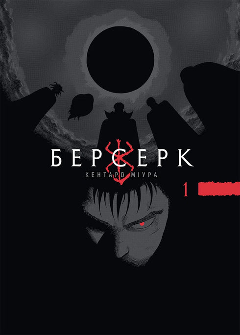 Берсерк. Том 1