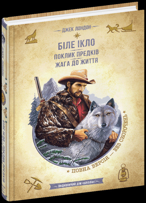 Біле Ікло. Поклик предків. Жага до життя