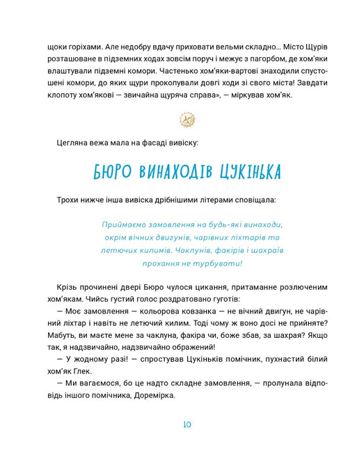 Бюро винаходів Цукінька