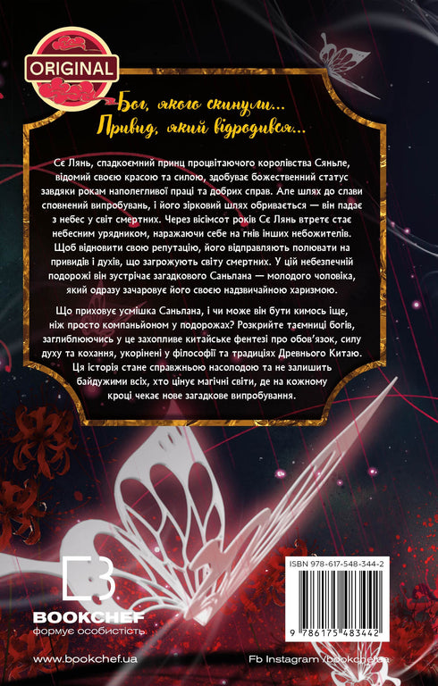 Благословення Небесного Урядника. Том 1