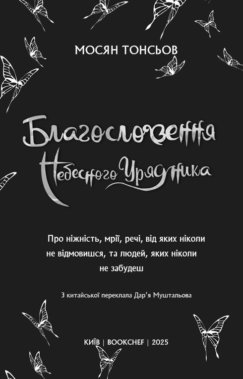 Благословення Небесного Урядника. Том 2 (Подарункове видання)