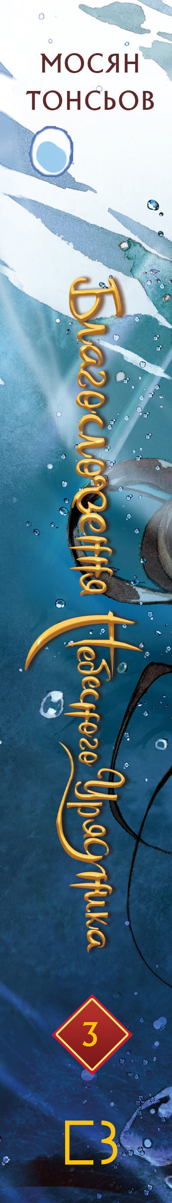 Blessing of the Heavenly Administrator. Volume 3 (Gift Edition)