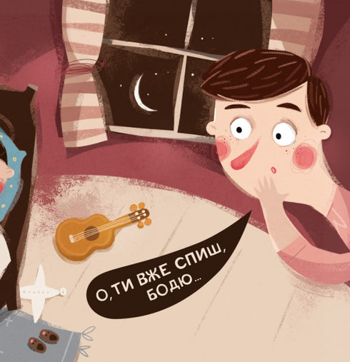 Бодьо каже: "Добраніч!"