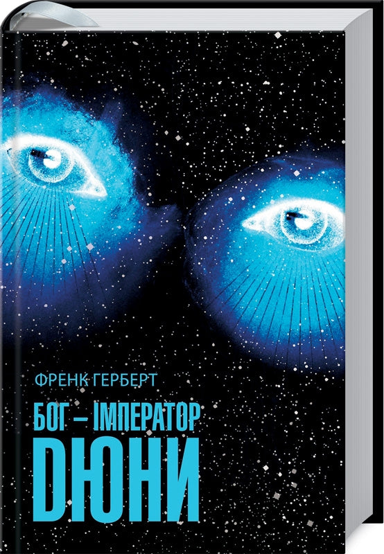 Бог - імператор Дюни. Книга 4