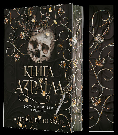 Götter und Monster. Buch 1. Das Buch Azraels - 9789661091152