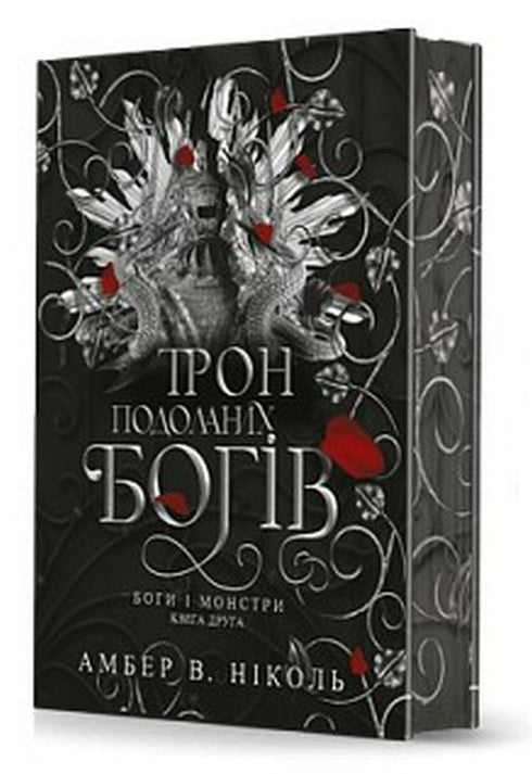 Gods and Monsters. Book 2. Throne of the Overcome Gods - 9789661091596