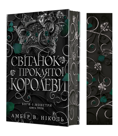 Götter und Monster. Buch 3. Die Morgendämmerung der verfluchten Königin