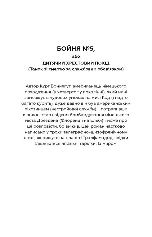 Slaughterhouse-Five, or The Children's Crusade - 9786175480670