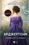 Bridgertons. Buch 5. An Herrn Phillip mit Liebe - 9786171708938