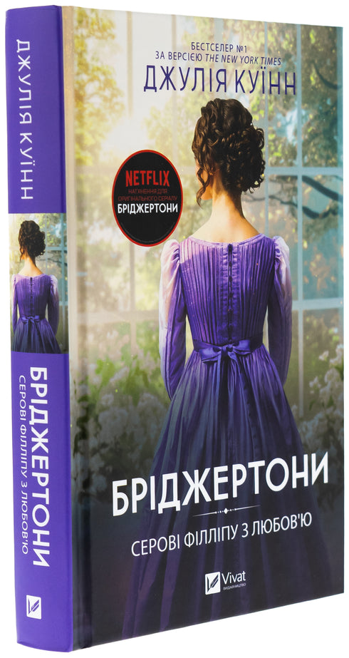 Bridgertons. Buch 5. An Herrn Phillip mit Liebe - 9786171708938