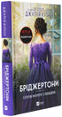Bridgertons. Buch 5. An Herrn Phillip mit Liebe - 9786171708938
