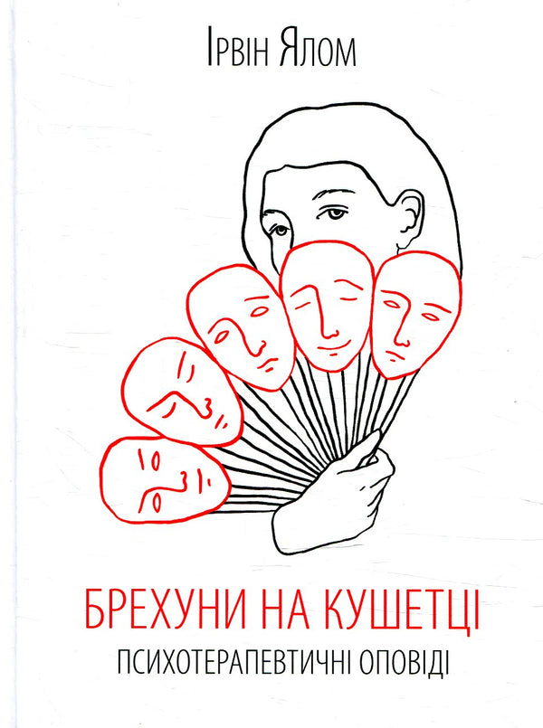 Lügner auf der Couch. Psychotherapeutische Erzählungen - 9786171250963