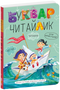 Буквар Читайлик. Великий формат