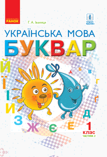Buchstabe. Ukrainische Sprache. Lehrbuch 1. Klasse. Teil 2 (Ukrainische Ausgabe)