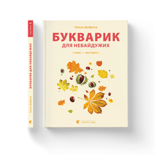 ABC-Buch für Engagierte. 1. Klasse. Teil 1 (Ukrainische Ausgabe)