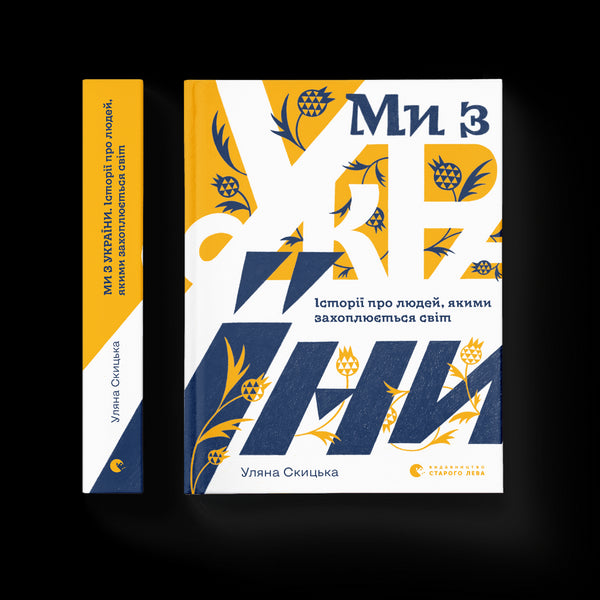 Wir sind aus der Ukraine. Geschichten von Menschen, die die Welt begeistern.