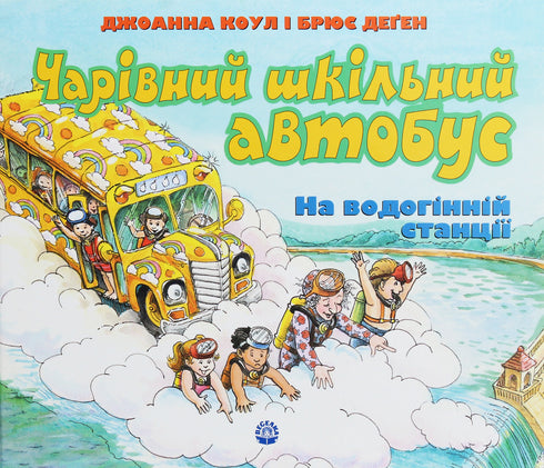 Ein magischer Schulbus. An der Wasserstation