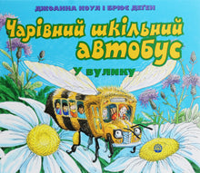 Ein magischer Schulbus. Im Bienenstock (Ukrainische Ausgabe)