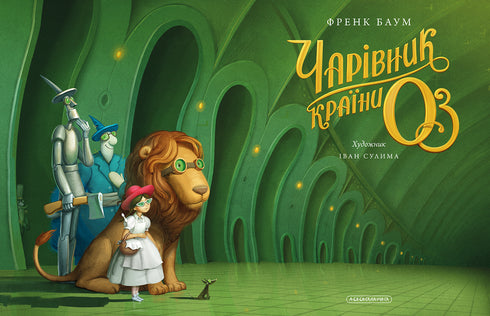 Der Zauberer von Oz. Große illustrierte Ausgabe - 9786175853788