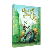 The Wonderful Wizard of Oz, large illustrated edition (Ukrainian Edition)