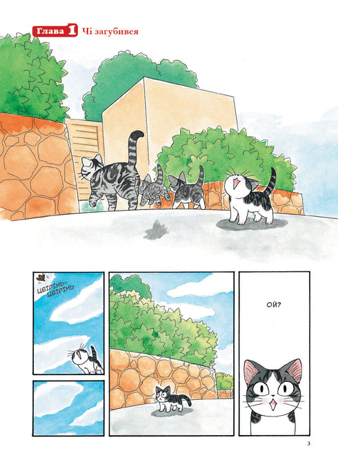 Chi. Das Leben einer Katze. Band 1