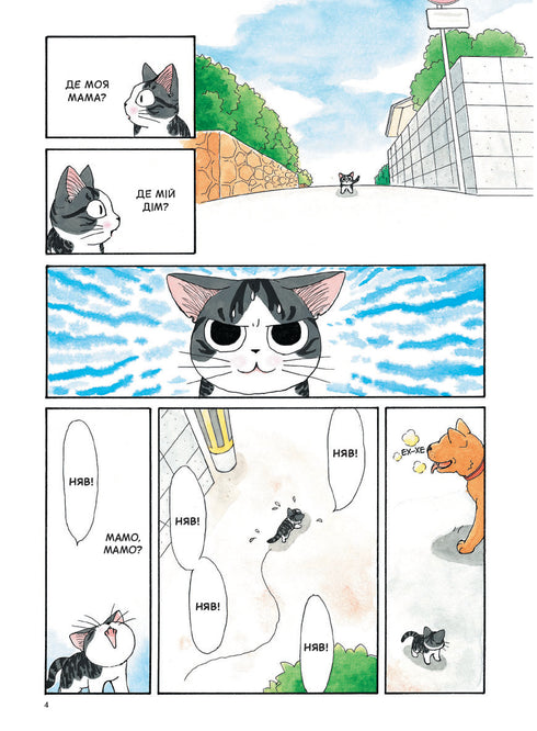 Chi. Das Leben einer Katze. Band 1