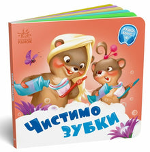 Zähne putzen (Ukrainische Ausgabe)