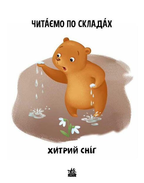 Wir lesen nach Silben. Listiger Schnee. Stufe 2 - 9789667506933