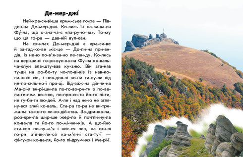 Читаю про Україну. Гори та печери