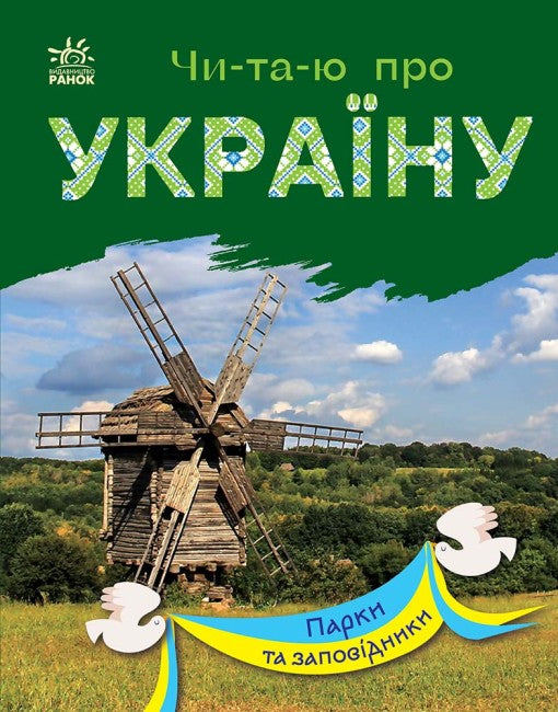 Ich lese über die Ukraine. Parks und Naturschutzgebiete
