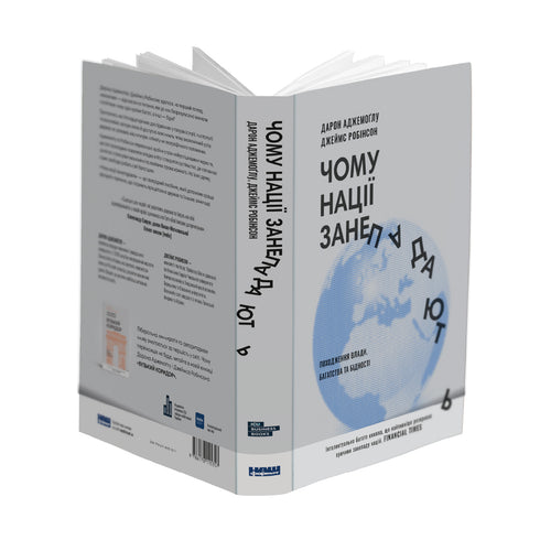 Чому нації занепадають. Походження влади, багатства і бідності