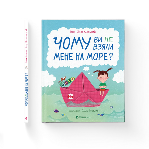 Чому ви не взяли мене на море?