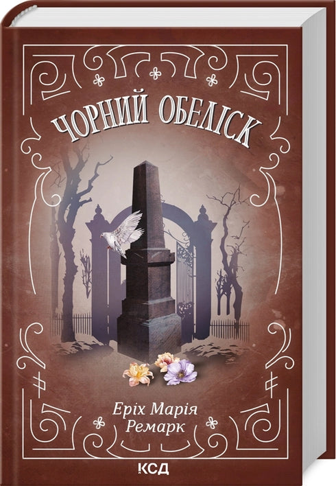 Drei Kameraden. Der schwarze Obelisk - 9786171512801