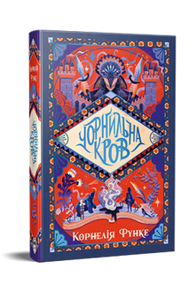 Чорнильна кров. Книга 2