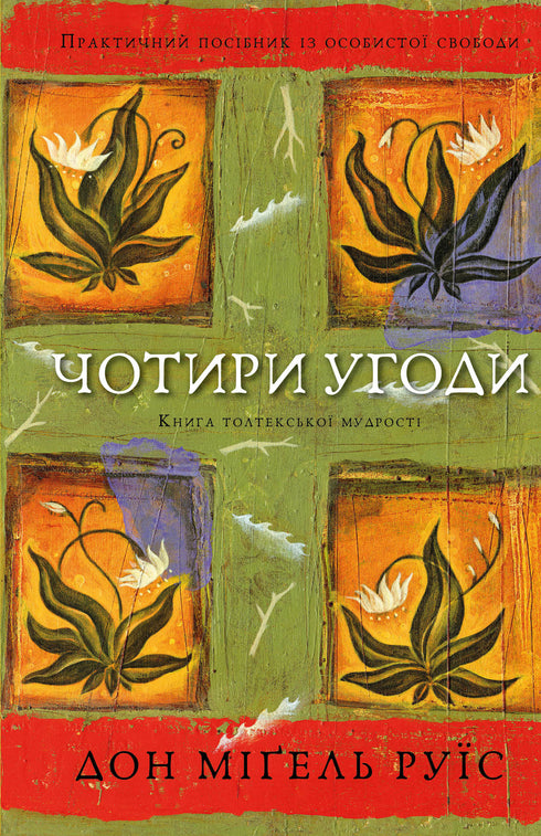 The Four Agreements. The Book of Toltec Wisdom. A Practical Guide to Personal Freedom