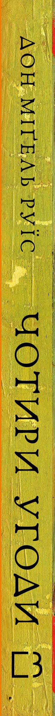 Die vier Vereinbarungen. Das Buch der toltekischen Weisheit. Praktischer Leitfaden zur persönlichen Freiheit