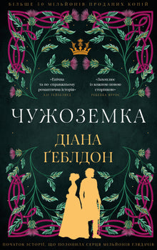 Die Fremde. Buch 1 (Ukrainische Ausgabe)
