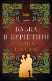 Die geliehene Zeit (Outlander, Band 2) (Ukrainische Ausgabe)