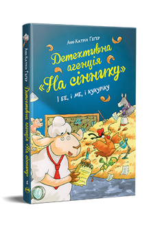 Detective agency "On the hayloft". And be, and me, and kukuriku (Ukrainian Edition)