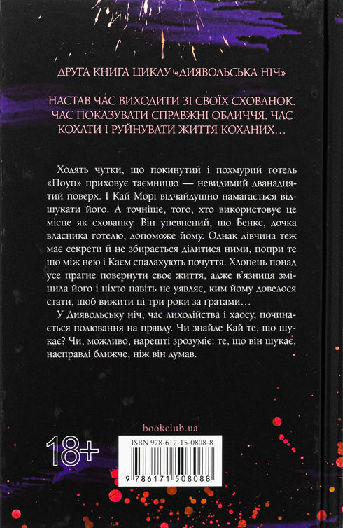 Диявольська ніч. Книга 2. Схованка