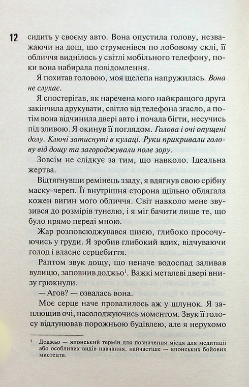 Диявольська ніч. Книга 2. Схованка
