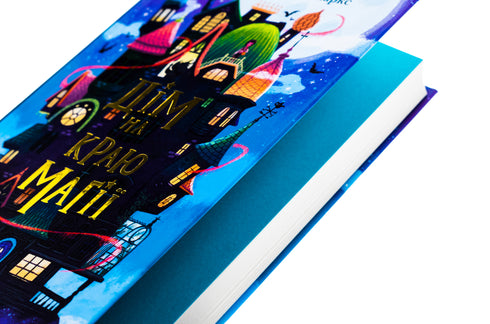 Дім на краю магії