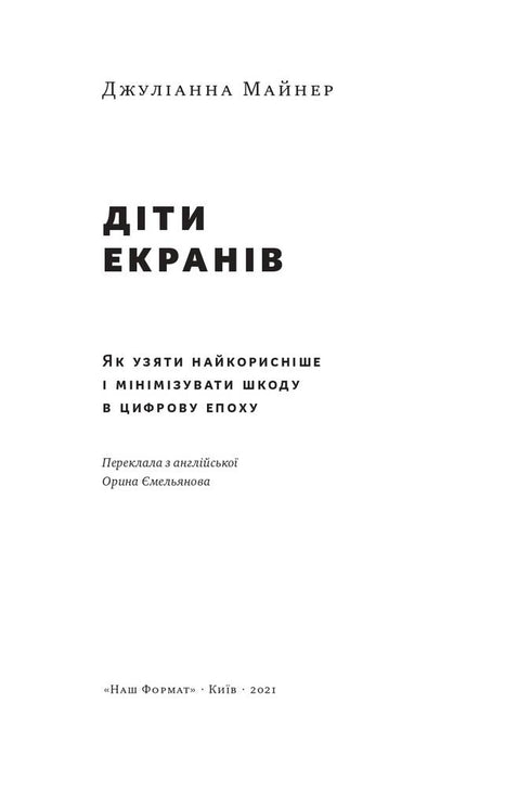 Kinder der Bildschirme. Wie man das Nützlichste nimmt und den Schaden im digitalen Zeitalter minimiert - 9786177973170