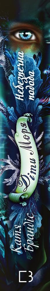 Kinder des Meeres. Buch 1. Gefährliche Ähnlichkeit