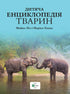 Children's Animal Encyclopedia (out of print)