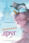 Дивовижний друг